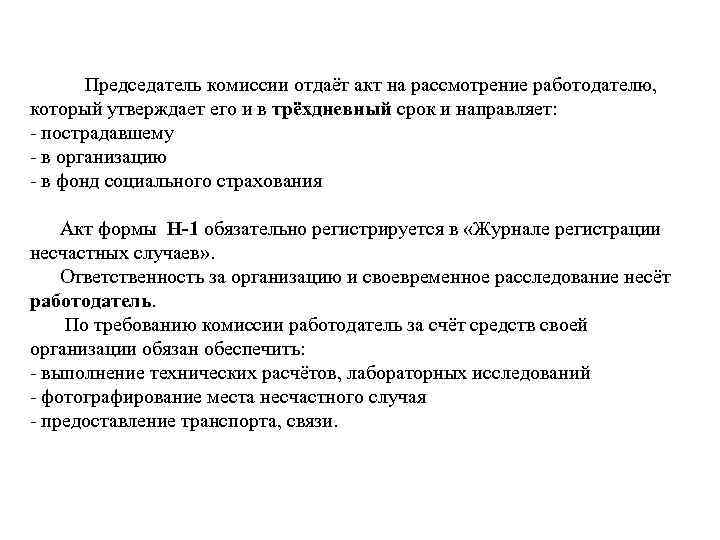  Председатель комиссии отдаёт акт на рассмотрение работодателю, который утверждает его и в трёхдневный