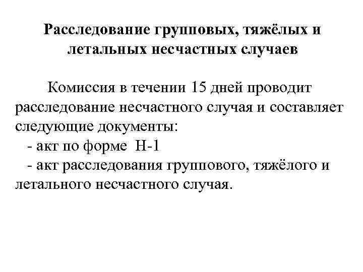  Расследование групповых, тяжёлых и летальных несчастных случаев Комиссия в течении 15 дней проводит