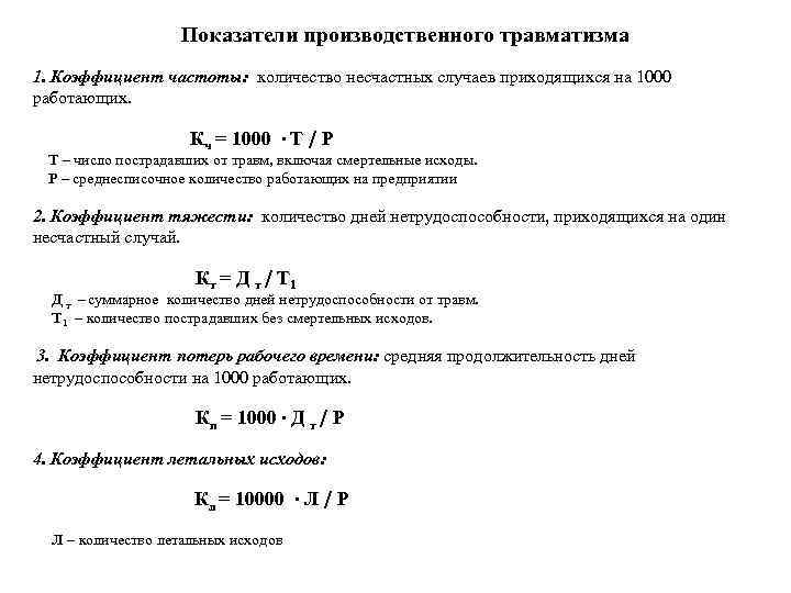  Показатели производственного травматизма 1. Коэффициент частоты: количество несчастных случаев приходящихся на 1000 работающих.