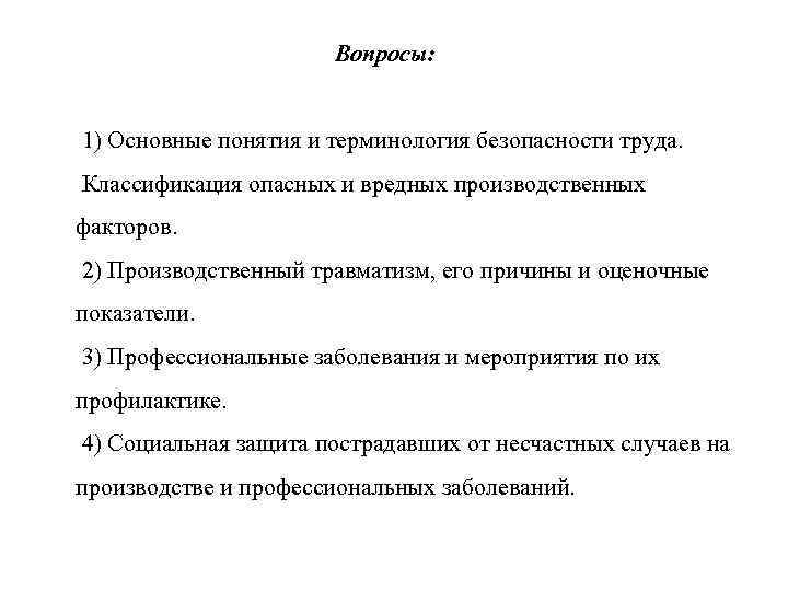 Вопросы: 1) Основные понятия и терминология безопасности труда. Классификация опасных и вредных производственных факторов.