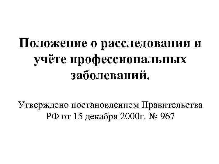 Положение о расследовании и учёте профессиональных заболеваний. Утверждено постановлением Правительства РФ от 15 декабря