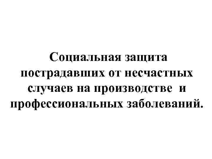  Социальная защита пострадавших от несчастных случаев на производстве и профессиональных заболеваний. 
