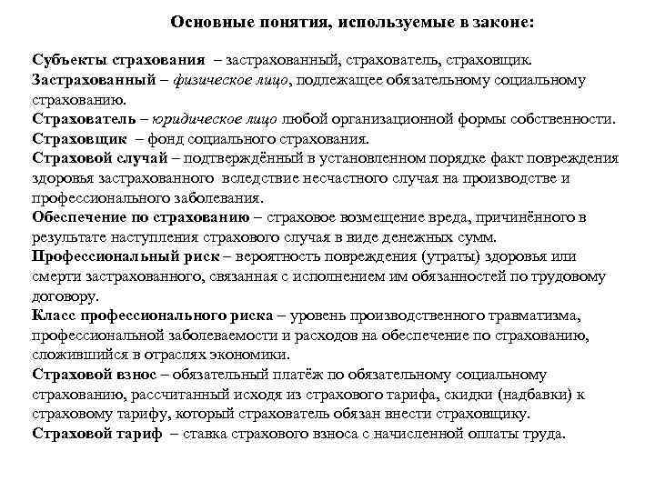 Основные понятия, используемые в законе: Субъекты страхования – застрахованный, страхователь, страховщик. Застрахованный –