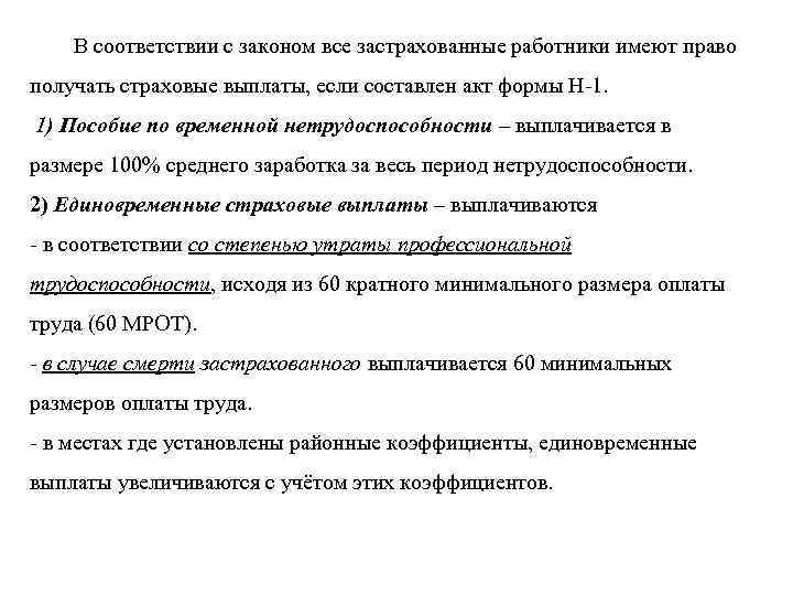  В соответствии с законом все застрахованные работники имеют право получать страховые выплаты, если