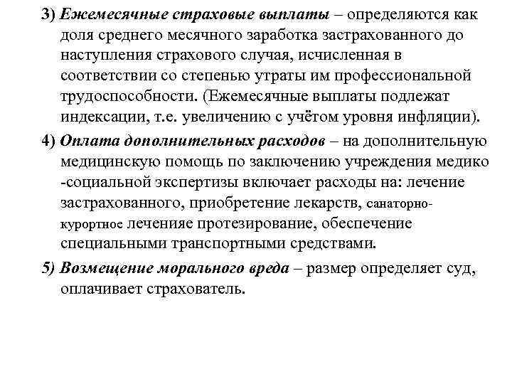 3) Ежемесячные страховые выплаты – определяются как доля среднего месячного заработка застрахованного до наступления