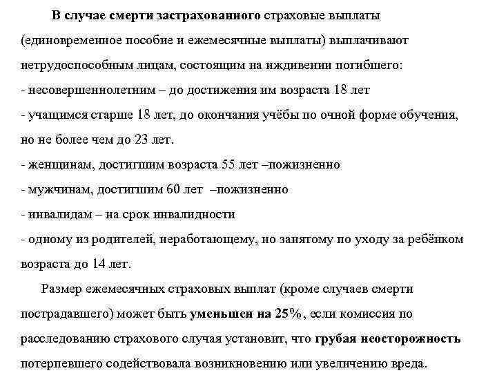  В случае смерти застрахованного страховые выплаты (единовременное пособие и ежемесячные выплаты) выплачивают нетрудоспособным