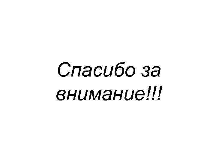 Спасибо за внимание!!! 