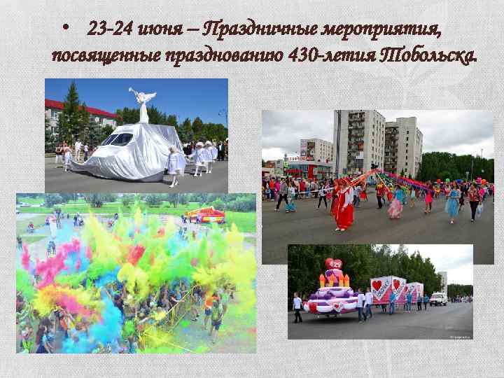  • 23 -24 июня – Праздничные мероприятия, посвященные празднованию 430 -летия Тобольска. 