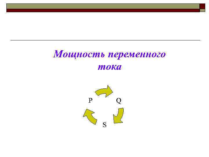 Мощность переменного тока Q Р S 