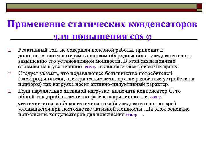 Применение статических конденсаторов для повышения cos φ Реактивный ток, не совершая полезной работы, приводит