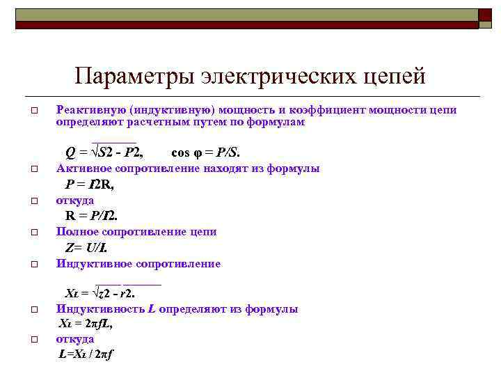 Электрические параметры. Параметры и характеристики электрических цепей. Параметры элементов электрической цепи. Перечислите параметры электрических цепей.. Параметры электрических цепей: определения.