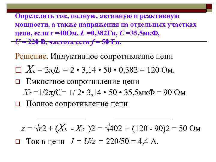 Определить ток, полную, активную и реактивную мощности, а также напряжения на отдельных участках цепи,