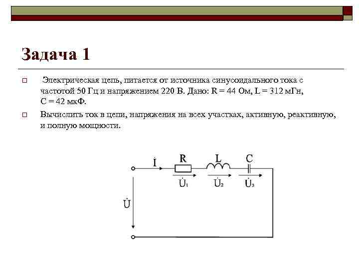 Напряжение 220 в частота 50. Цепи синусоидального тока задачи. Источник тока в цепи синусоидального. Задана схема электрической цепи синусоидального тока. Синусоидальный ток задачи.