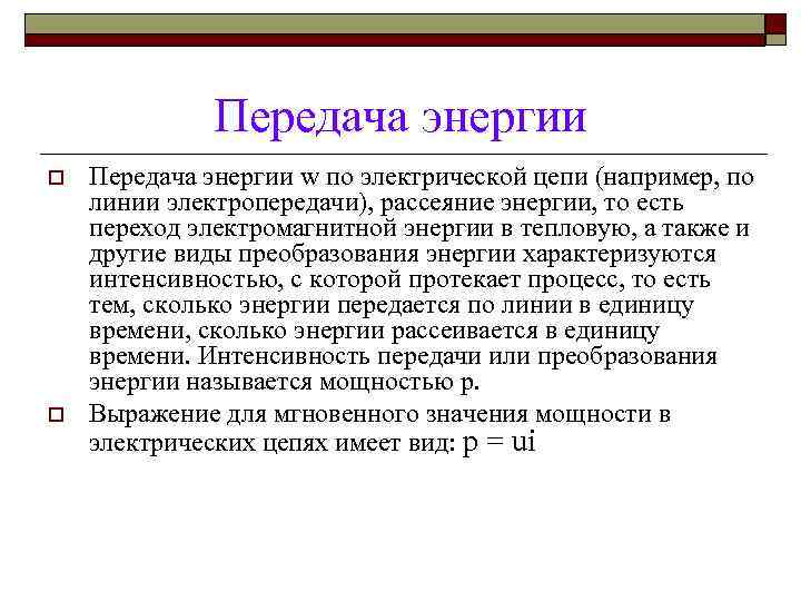 Передача энергии o o Передача энергии w по электрической цепи (например, по линии электропередачи),