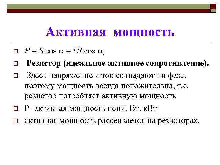 Активная мощность o o o P = S cos φ = UI cos φ;