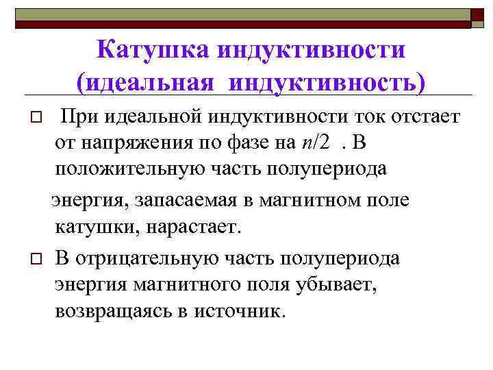 Катушка индуктивности (идеальная индуктивность) При идеальной индуктивности ток отстает от напряжения по фазе на