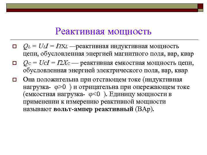 Реактивная мощность o o o QL = ULI = I 2 ХL —реактивная индуктивная