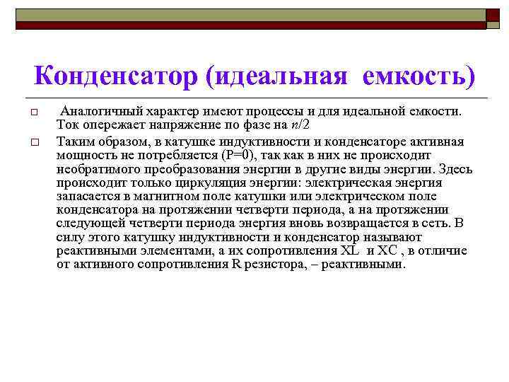 Идеальная емкость. Емкость идеального конденсатора. Идеальная емкость и Индуктивность. Идеальная емкость формула.