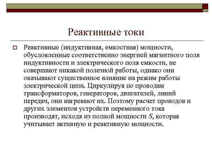 Реактивные токи o Реактивные (индуктивная, емкостная) мощности, обусловленные соответственно энергией магнитного поля индуктивности и