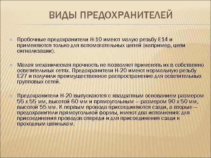 ВИДЫ ПРЕДОХРАНИТЕЛЕЙ Пробочные предохранители Н-10 имеют малую резьбу Е 14 и применяются только для