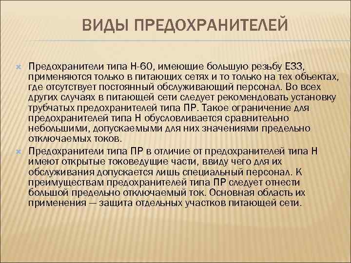 ВИДЫ ПРЕДОХРАНИТЕЛЕЙ Предохранители типа Н-60, имеющие большую резьбу ЕЗЗ, применяются только в питающих сетях