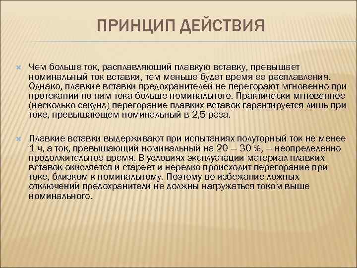ПРИНЦИП ДЕЙСТВИЯ Чем больше ток, расплавляющий плавкую вставку, превышает номинальный ток вставки, тем меньше