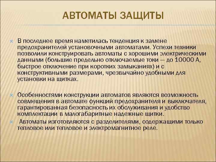 АВТОМАТЫ ЗАЩИТЫ В последнее время наметилась тенденция к замене предохранителей установочными автоматами. Успехи техники