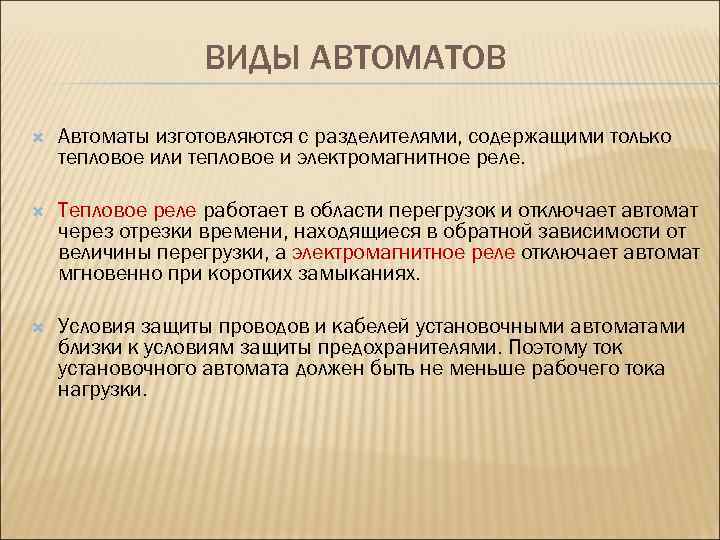 ВИДЫ АВТОМАТОВ Автоматы изготовляются с разделителями, содержащими только тепловое или тепловое и электромагнитное реле.