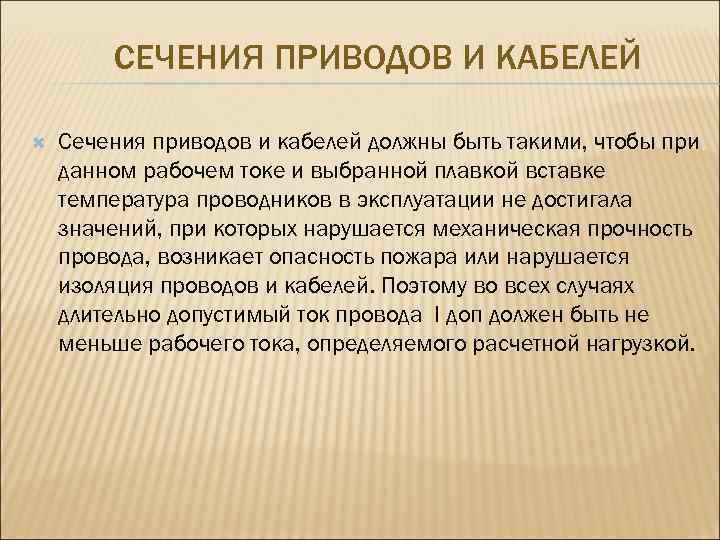 СЕЧЕНИЯ ПРИВОДОВ И КАБЕЛЕЙ Сечения приводов и кабелей должны быть такими, чтобы при данном