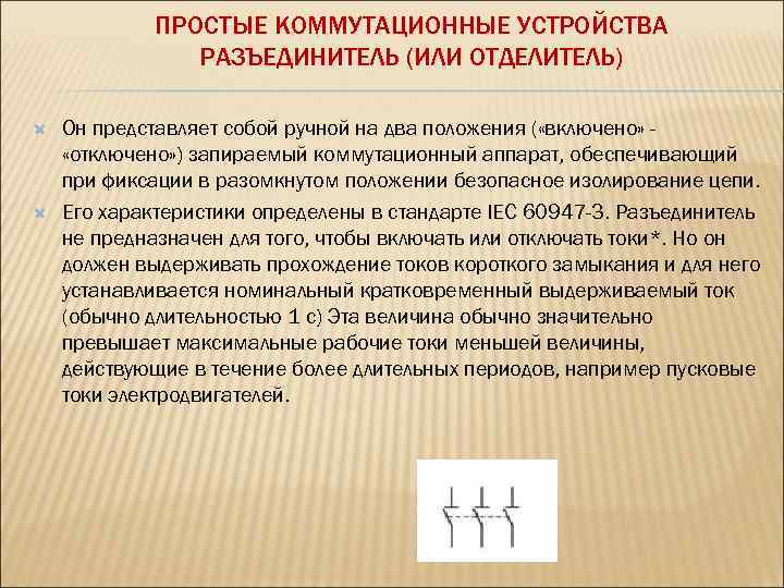 ПРОСТЫЕ КОММУТАЦИОННЫЕ УСТРОЙСТВА РАЗЪЕДИНИТЕЛЬ (ИЛИ ОТДЕЛИТЕЛЬ) Он представляет собой ручной на два положения (