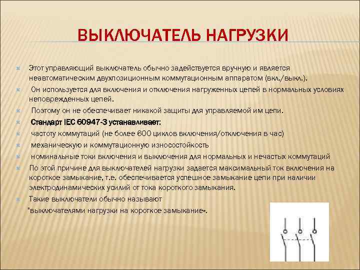 ВЫКЛЮЧАТЕЛЬ НАГРУЗКИ Этот управляющий выключатель обычно задействуется вручную и является неавтоматическим двухпозиционным коммутационным аппаратом