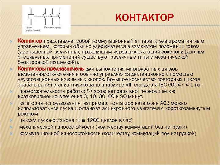 КОНТАКТОР Контактор представляет собой коммутационный аппарат с электромагнитным управлением, который обычно удерживается в замкнутом
