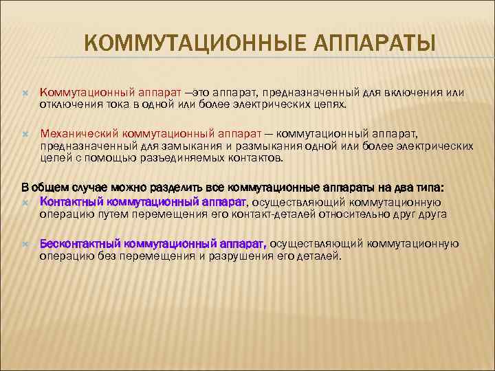 Коммутационные аппараты. Что относится к коммутационным аппаратам. Коммутационный аппарат. Виды коммутационных аппаратов. Коммутационные аппараты это виды коммутационных.