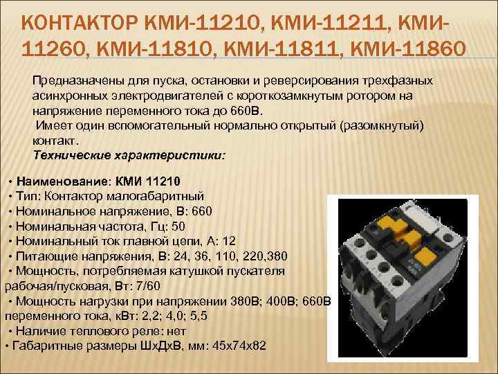 Характеристики магнитного пускателя. Контактор КМИ-11210. Магнитный пускатель КМИ 11210.