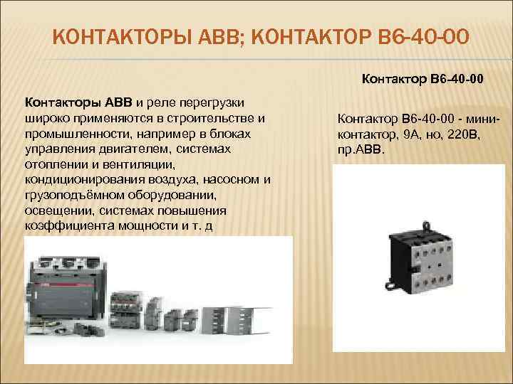 КОНТАКТОРЫ ABB; КОНТАКТОР В 6 -40 -00 Контакторы ABB и реле перегрузки широко применяются