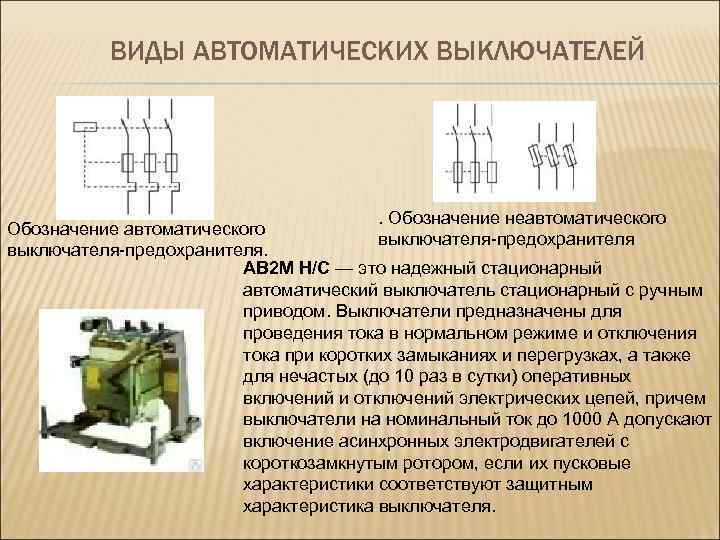 ВИДЫ АВТОМАТИЧЕСКИХ ВЫКЛЮЧАТЕЛЕЙ . Обозначение неавтоматического Обозначение автоматического выключателя-предохранителя. АВ 2 М Н/С —