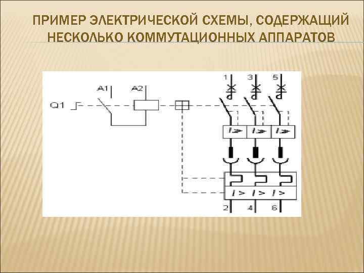 ПРИМЕР ЭЛЕКТРИЧЕСКОЙ СХЕМЫ, СОДЕРЖАЩИЙ НЕСКОЛЬКО КОММУТАЦИОННЫХ АППАРАТОВ 