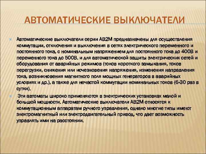 АВТОМАТИЧЕСКИЕ ВЫКЛЮЧАТЕЛИ Автоматические выключатели серии АВ 2 М предназначены для осуществления коммутации, отключения и