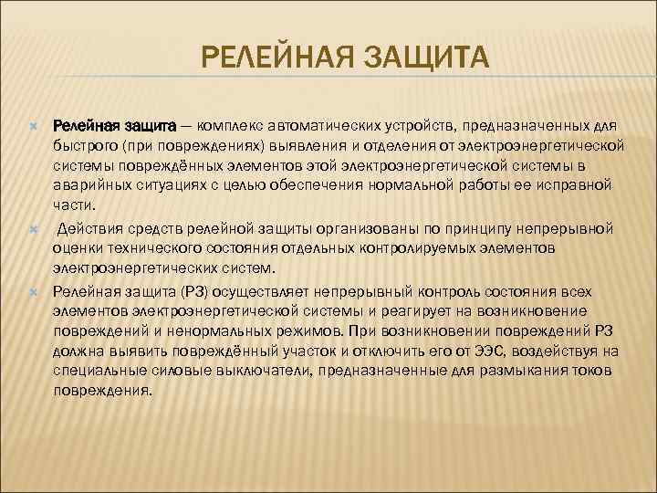 РЕЛЕЙНАЯ ЗАЩИТА Релейная защита — комплекс автоматических устройств, предназначенных для быстрого (при повреждениях) выявления