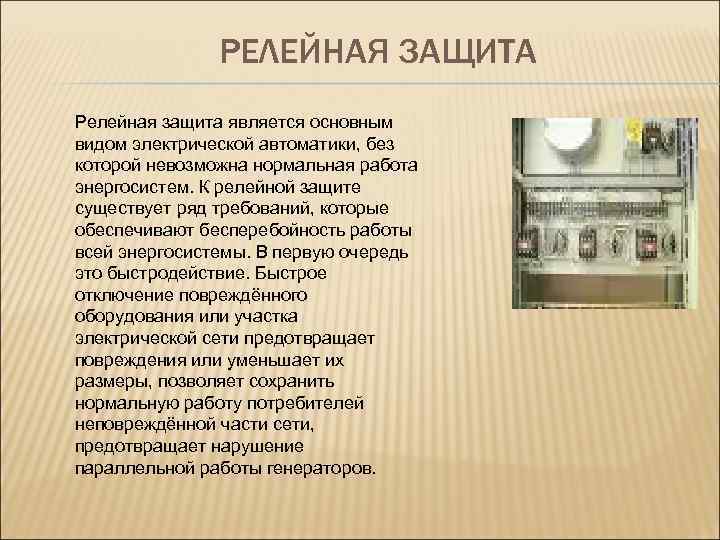 РЕЛЕЙНАЯ ЗАЩИТА Релейная защита является основным видом электрической автоматики, без которой невозможна нормальная работа
