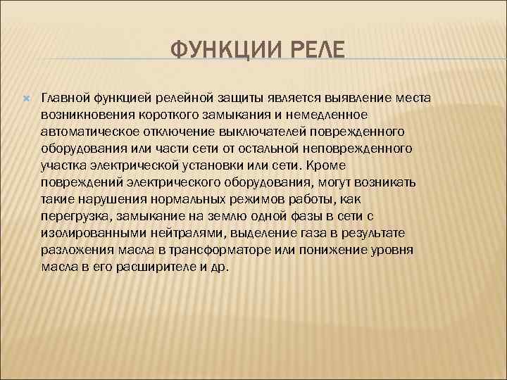 ФУНКЦИИ РЕЛЕ Главной функцией релейной защиты является выявление места возникновения короткого замыкания и немедленное