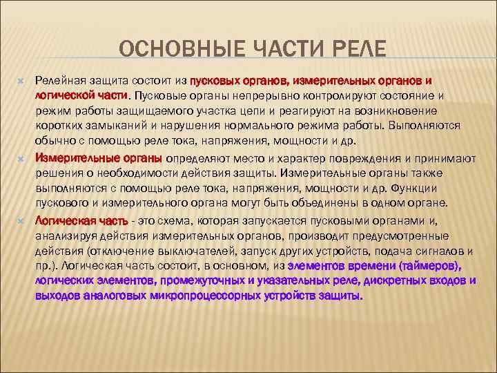 ОСНОВНЫЕ ЧАСТИ РЕЛЕ Релейная защита состоит из пусковых органов, измерительных органов и логической части.