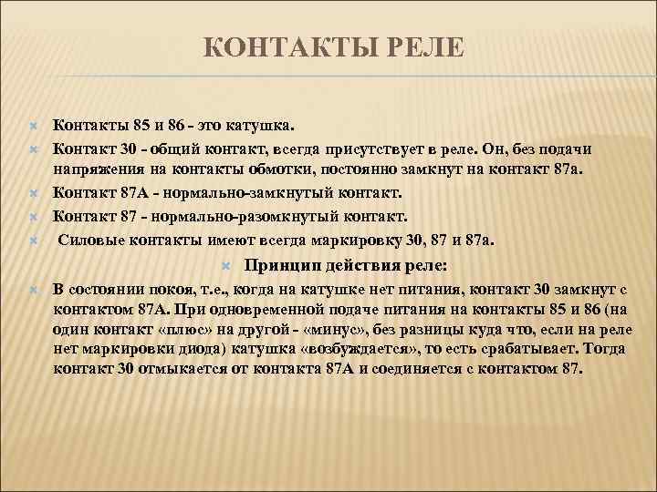 КОНТАКТЫ РЕЛЕ Контакты 85 и 86 - это катушка. Контакт 30 - общий контакт,