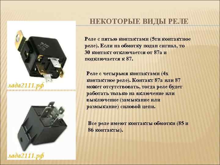 НЕКОТОРЫЕ ВИДЫ РЕЛЕ Реле с пятью контактами (5 ти контактное реле). Если на обмотку