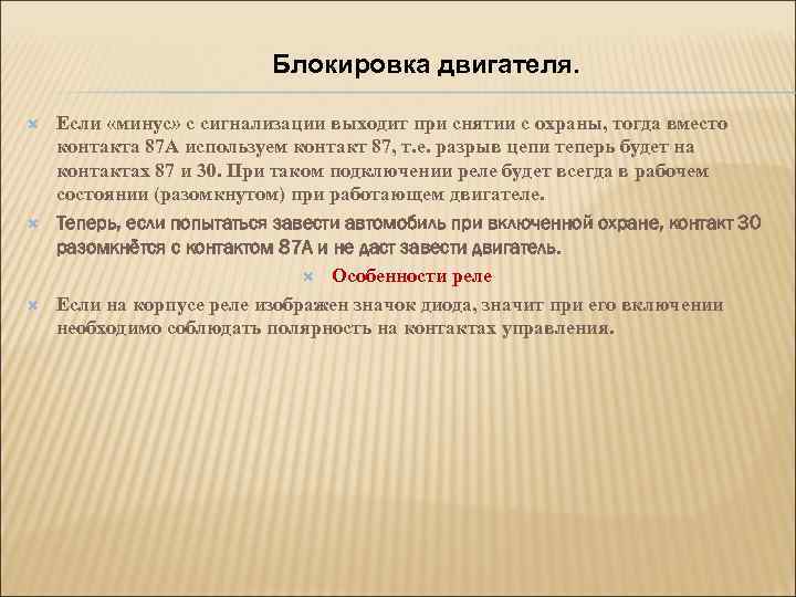 Блокировка двигателя. Если «минус» с сигнализации выходит при снятии с охраны, тогда вместо контакта