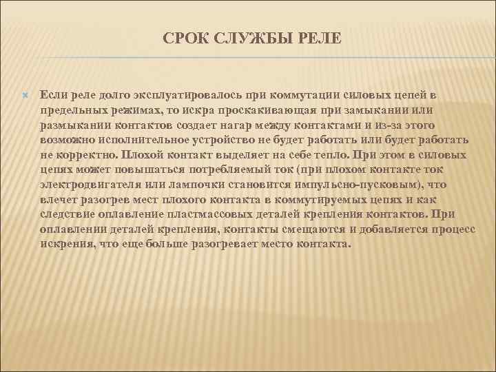 СРОК СЛУЖБЫ РЕЛЕ Если реле долго эксплуатировалось при коммутации силовых цепей в предельных режимах,