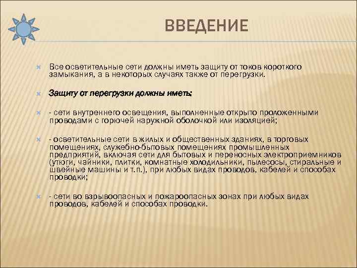 ВВЕДЕНИЕ Все осветительные сети должны иметь защиту от токов короткого замыкания, а в некоторых