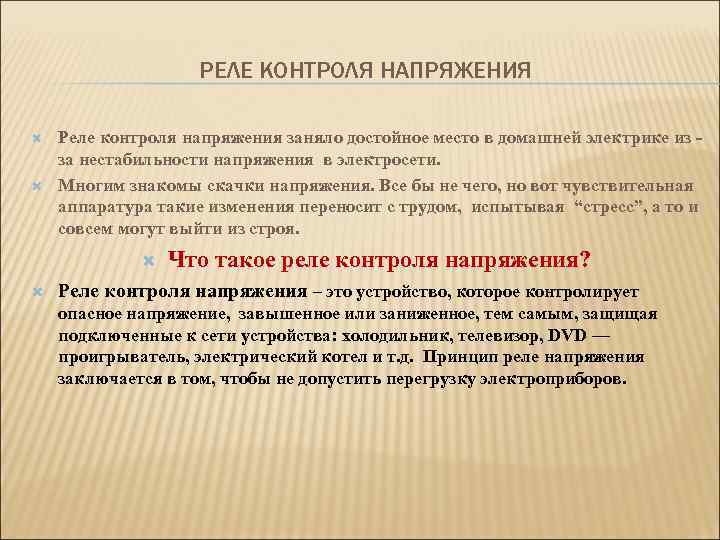 РЕЛЕ КОНТРОЛЯ НАПРЯЖЕНИЯ Реле контроля напряжения заняло достойное место в домашней электрике из за