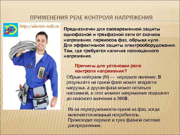 ПРИМЕНЕНИЯ РЕЛЕ КОНТРОЛЯ НАПРЯЖЕНИЯ Предназначен для своевременной защиты однофазной и трехфазной сети от скачков