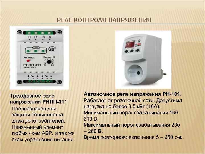 РЕЛЕ КОНТРОЛЯ НАПРЯЖЕНИЯ Трехфазное реле напряжения РНПП-311 Предназначен для защиты большинства электропотребителей. Неизменный элемент